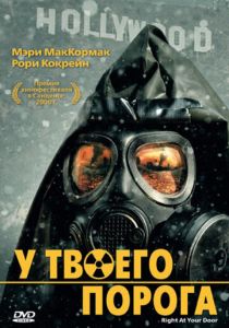 У твоего порога 2006