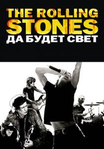 The Rolling Stones: Да будет свет 2008