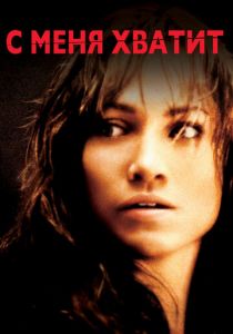 С меня хватит 2002
