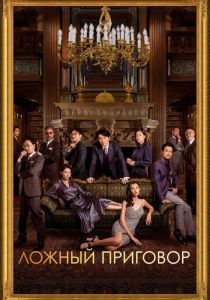 Ложный приговор 2023