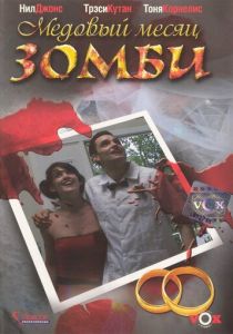 Медовый месяц зомби 2004