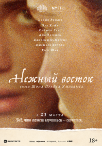 Нежный восток 2023