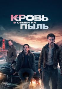 Кровь в обмен на пыль 2023