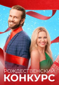 Рождественский конкурс 2021