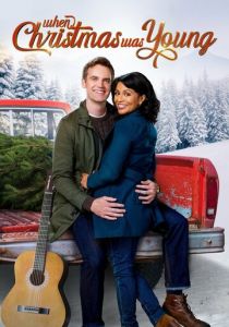 Когда Рождество было юным 2022