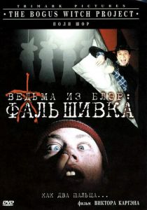 Ведьма из Блэр: Фальшивка 2000