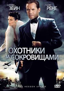 Охотники за сокровищами 2009