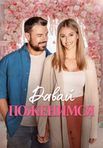 Давай поженимся 2023