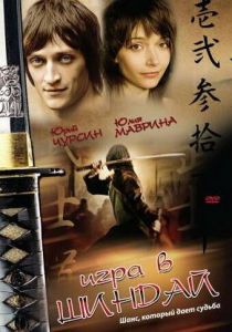 Игра в шиндай 2006