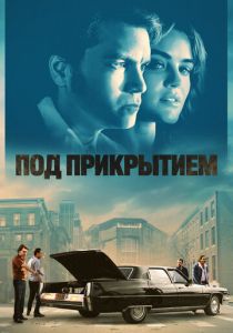 Под прикрытием 2023
