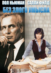Без злого умысла 1981