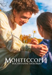 Монтессори: Воспитание любовью 2023