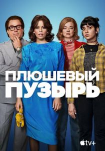 Плюшевый пузырь 2023