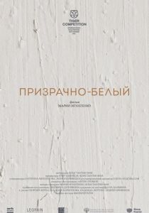 Призрачно-белый 2022