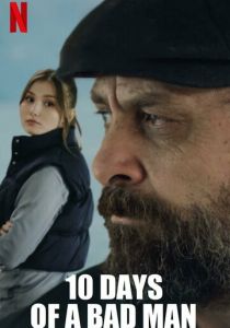 10 дней плохого человека 2023