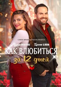 Как влюбиться за 12 дней 2022