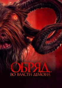 Обряд. Во власти демона 2023
