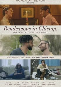 Рандеву в Чикаго 2018