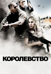 Королевство 2007