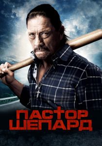 Пастор Шепард 2010
