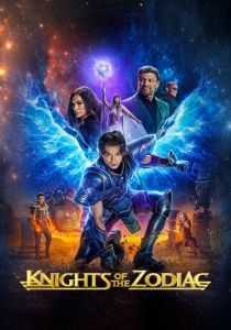 Рыцари Зодиака 2023