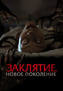 Заклятие. Новое поколение 2024
