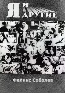 Я и другие 1971