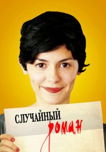 Случайный роман 2010