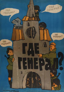 Где генерал? 1963