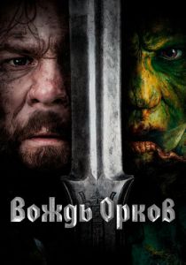 Вождь орков 2024