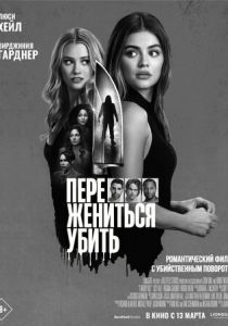Переспать, жениться, убить 2024