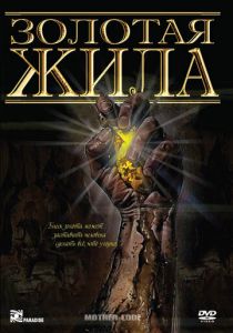 Золотая жила 1982