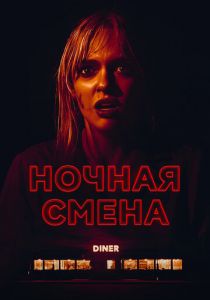 Ночная смена 2023