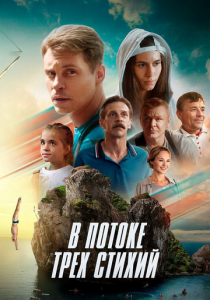 В потоке трех стихий 2024