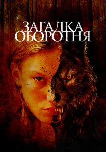 Загадка оборотня 2022