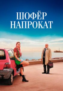 Шофёр напрокат 2023