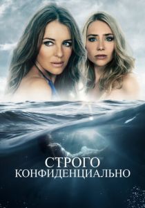 Строго конфиденциально 2024