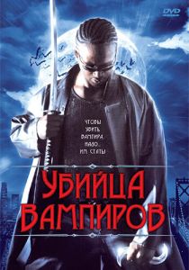 Убийца вампиров 2005