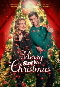 Рождество для одиночек 2022