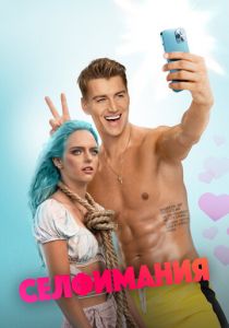 Селфимания 2022