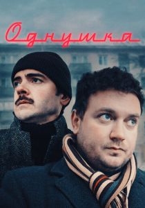 Однушка 2019