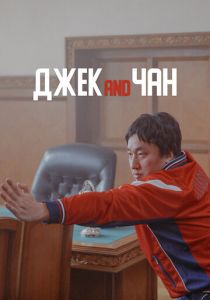 Джек and Чан 2020