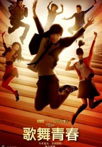 Классный мюзикл: Китай 2010