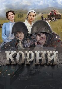 Корни 2024