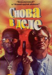 Снова в деле 1996