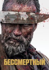 Бессмертный 2022