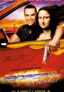 Форсаж да Винчи 2007