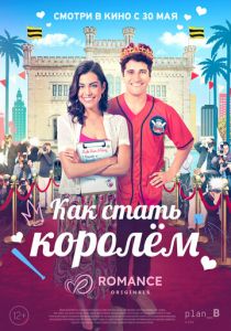 Как стать королём 2023