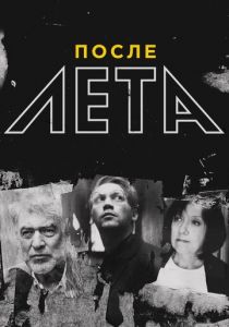 После Лета 2018