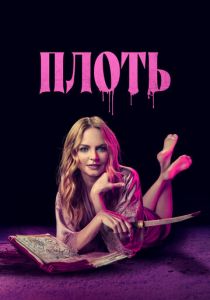 Плоть 2023